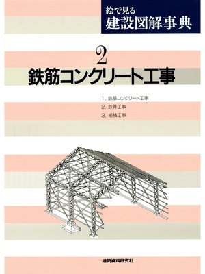 cover image of 鉄筋コンクリート工事